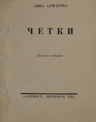[Гаршин В., автограф?]. Ахматова А.А. Четки. [Стихи]. 8-е изд. Пб.: Алконост, 1922.